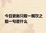 今日更新只取一瓢饮之前一句是什么