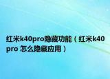 红米k40pro隐藏功能（红米k40pro 怎么隐藏应用）