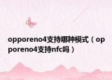 opporeno4支持哪种模式（opporeno4支持nfc吗）