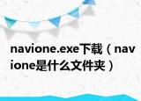 navione.exe下载（navione是什么文件夹）