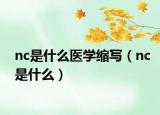 nc是什么医学缩写（nc是什么）