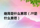 绝育是什么意思（JY是什么意思）