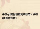 手机qq如何设置离线状态（手机qq如何设置）