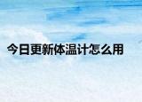 今日更新体温计怎么用