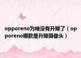 opporeno为啥没有升降了（opporeno哪款是升降摄像头）