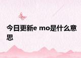 今日更新e mo是什么意思