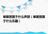 单簧管属于什么声部（单簧管属于什么乐器）