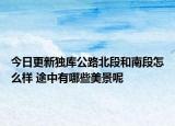 今日更新独库公路北段和南段怎么样 途中有哪些美景呢