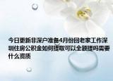 今日更新非深户准备4月份回老家工作深圳住房公积金如何提取可以全额提吗需要什么资质