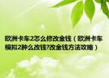 欧洲卡车2怎么修改金钱（欧洲卡车模拟2肿么改钱?改金钱方法攻略）