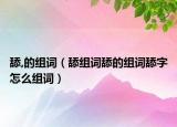 舔,的组词（舔组词舔的组词舔字怎么组词）