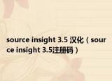 source insight 3.5 汉化（source insight 3.5注册码）