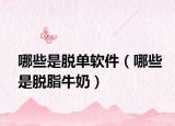 哪些是脱单软件（哪些是脱脂牛奶）