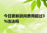 今日更新居间费用超过3%违法吗