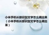 小米手机长按识别文字怎么调出来（小米手机长按识别文字怎么调出来）