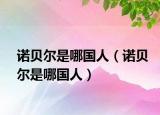 诺贝尔是哪国人（诺贝尔是哪国人）