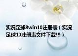 实况足球8win10注册表（实况足球10注册表文件下载!!!）
