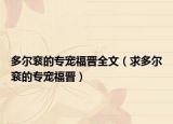 多尔衮的专宠福晋全文（求多尔衮的专宠福晋）