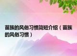 苗族的风俗习惯简短介绍（苗族的风俗习惯）