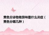 黄色分泌物有异味是什么炎症（黄色分哪几种）