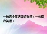 一句话冷笑话简短有梗（一句话冷笑话）
