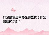 什么是快递单号在哪里找（什么是快闪活动）