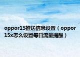 oppor15推送信息设置（oppor15x怎么设置每日流量提醒）