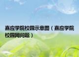 嘉应学院校园示意图（嘉应学院校园网问题）
