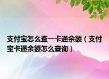 支付宝怎么查一卡通余额（支付宝卡通余额怎么查询）
