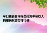 今日更新合同保全措施中债权人的撤销权要怎样行使