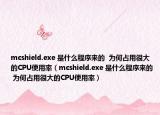 mcshield.exe 是什么程序来的  为何占用很大的CPU使用率（mcshield.exe 是什么程序来的  为何占用很大的CPU使用率）