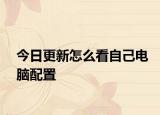 今日更新怎么看自己电脑配置