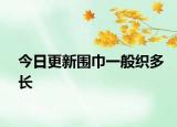 今日更新围巾一般织多长
