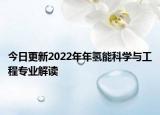今日更新2022年年氢能科学与工程专业解读
