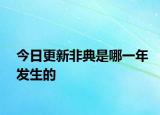 今日更新非典是哪一年发生的