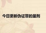 今日更新伪证罪的量刑