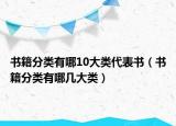 书籍分类有哪10大类代表书（书籍分类有哪几大类）