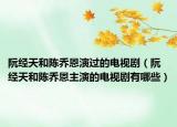 阮经天和陈乔恩演过的电视剧（阮经天和陈乔恩主演的电视剧有哪些）
