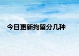 今日更新拘留分几种