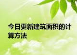 今日更新建筑面积的计算方法