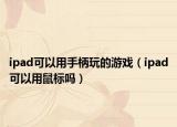 ipad可以用手柄玩的游戏（ipad可以用鼠标吗）