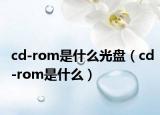 cd-rom是什么光盘（cd-rom是什么）
