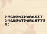 为什么微信收不到信息也发不了（为什么微信收不到信息也发不了信息）