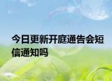 今日更新开庭通告会短信通知吗