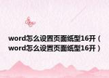 word怎么设置页面纸型16开（word怎么设置页面纸型16开）