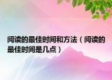 阅读的最佳时间和方法（阅读的最佳时间是几点）