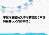 举世闻名的反义词标准答案（举世闻名的反义词有哪些）