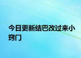 今日更新结巴改过来小窍门