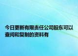 今日更新有限责任公司股东可以查阅和复制的资料有