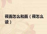 莜面怎么和面（莜怎么读）